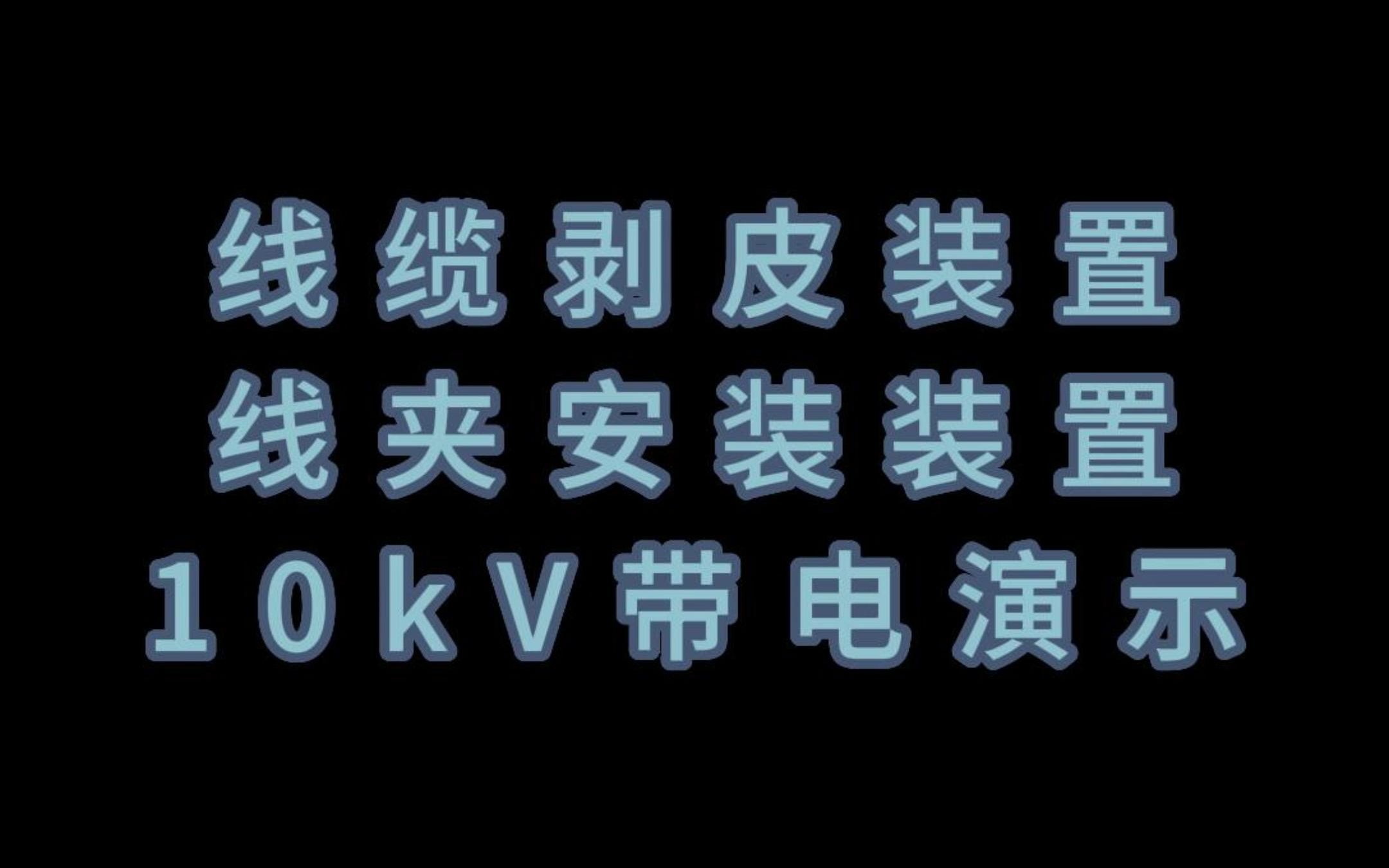 10kV绝缘架空线带电接火作业演示(装置)哔哩哔哩bilibili