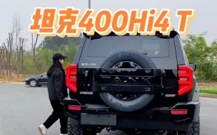 Télécharger la video: 2023款坦克400hi4t车型配置介绍及落地价参考