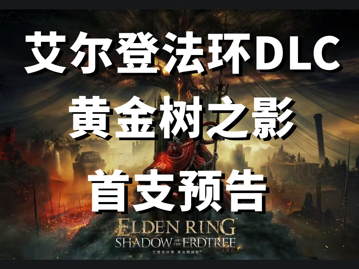 [图]《艾尔登法环》DLC“黄金树之影”首支预告