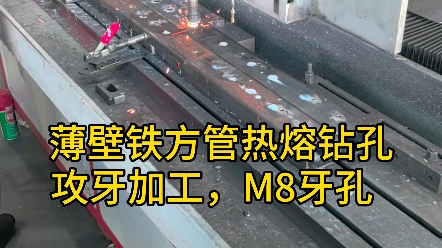 加工效率#热熔钻#热熔钻孔机#热熔钻孔攻丝机#数控钻床#自动化设备