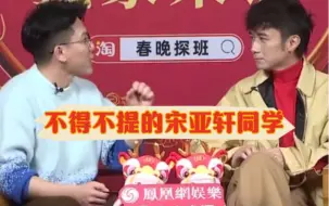 Download Video: 【宋亚轩】春晚后台采访主持人主动提到了亚轩耶，并且是“不得不”提的亚轩，那明年就让他去吧导演