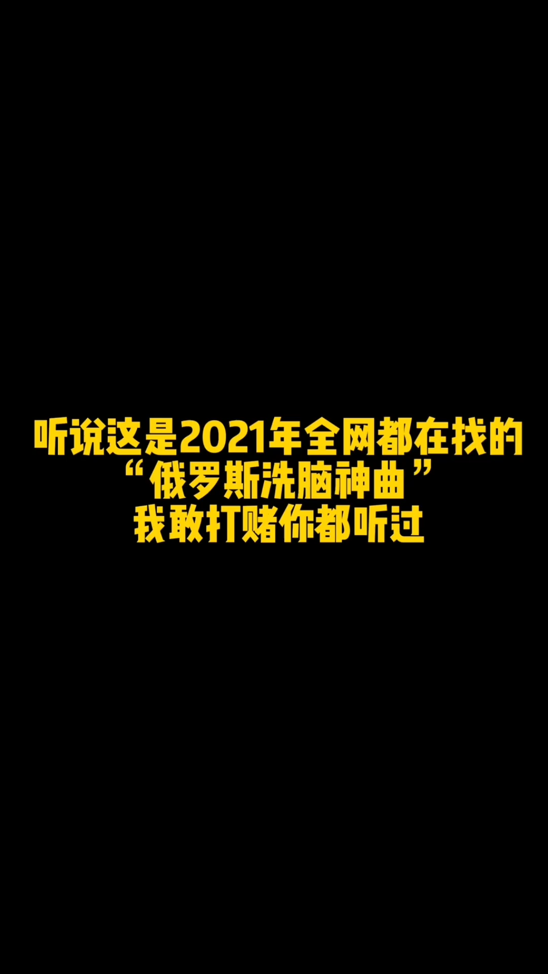 [图]全网都在找的俄罗斯神曲，我敢打赌哦你都听过！