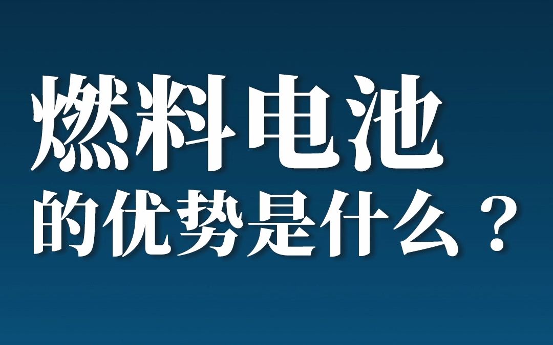 氢能源燃料电池的优势是什么哔哩哔哩bilibili