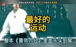 Скачать видео: 【运动】倪师讲最好的运动，记得收藏转发