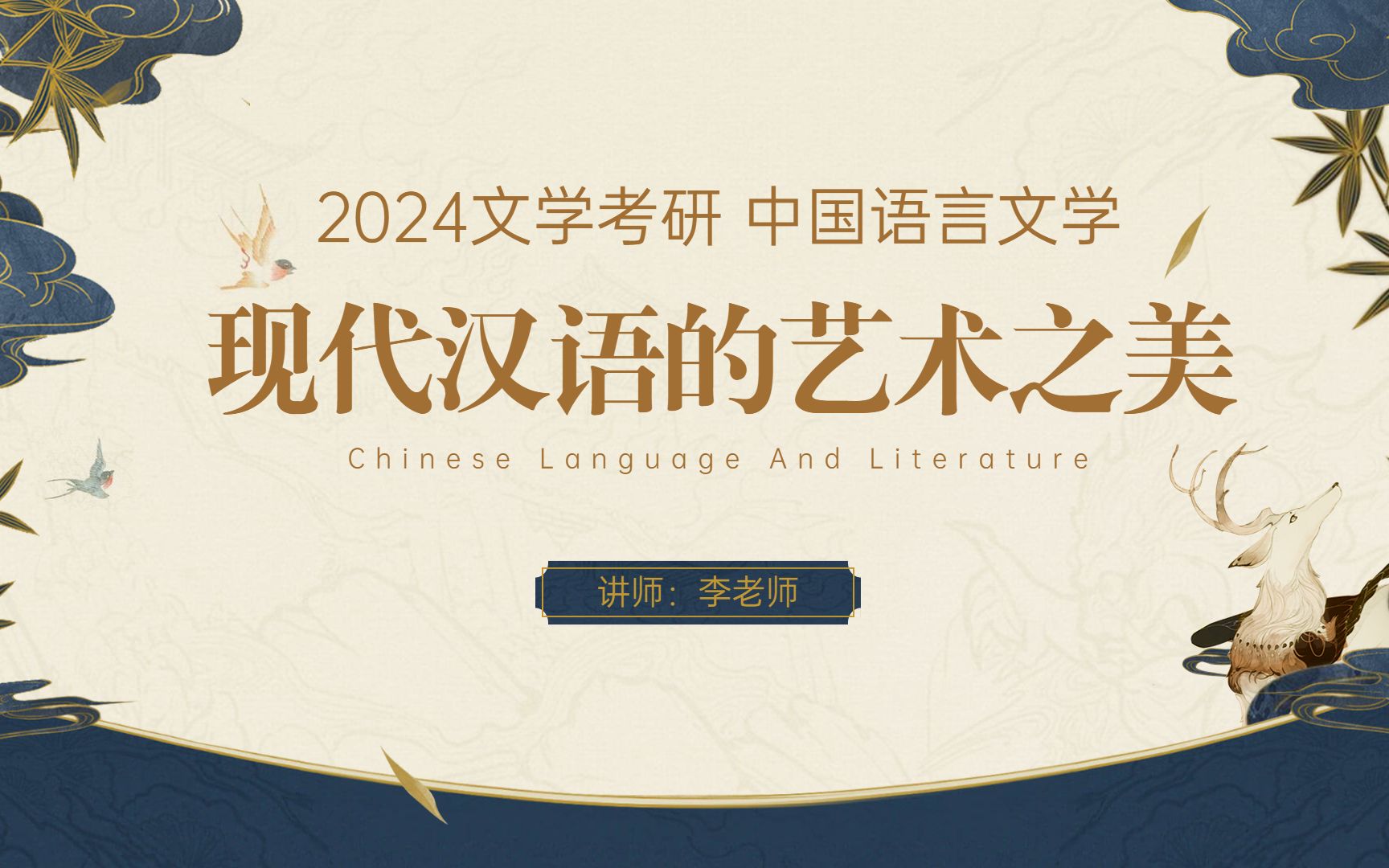 现代汉语的艺术之美I24中国语言文学考研专题公开课I现代汉语专题哔哩哔哩bilibili