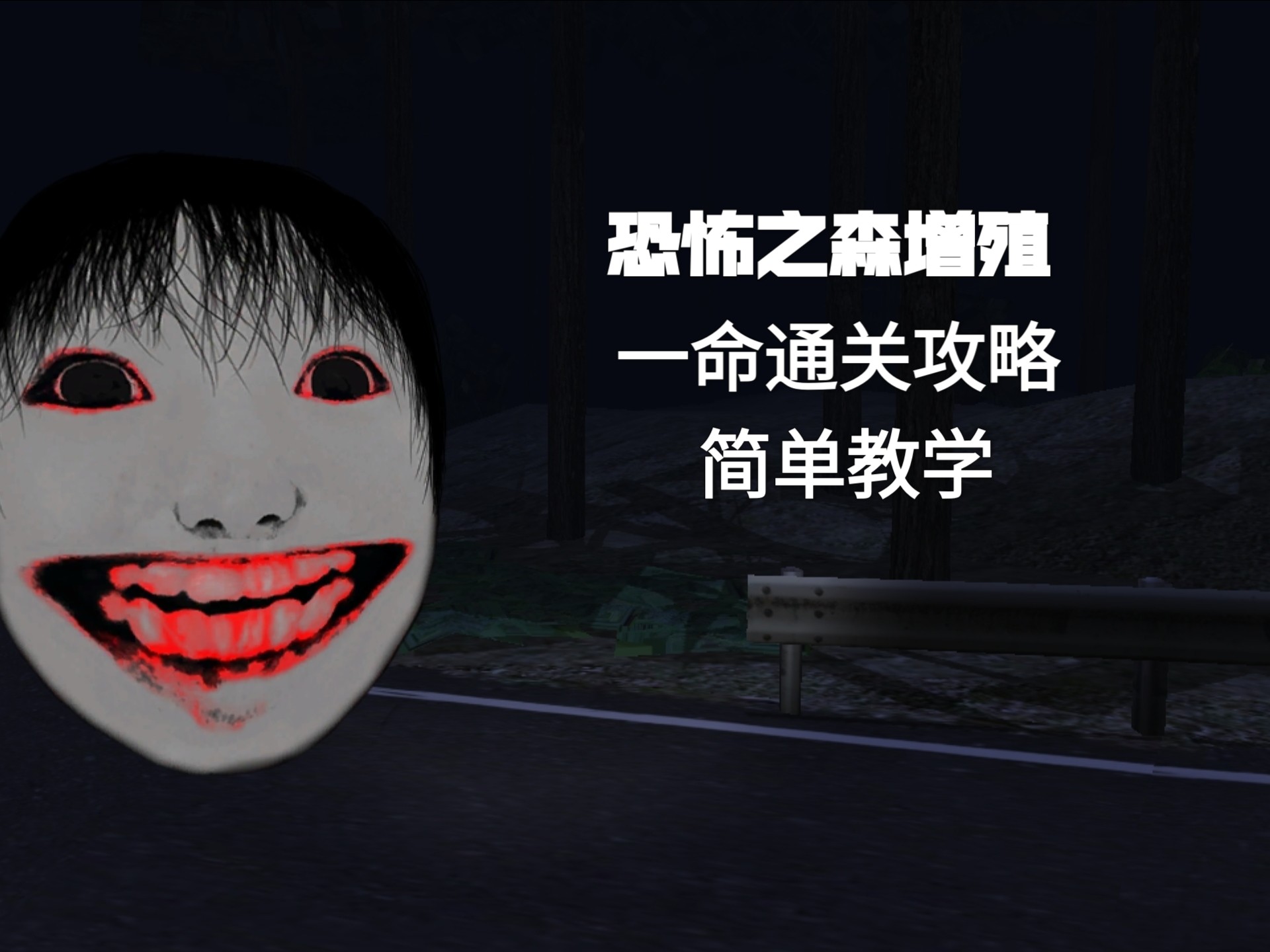 "恐怖之森"一命通关攻略