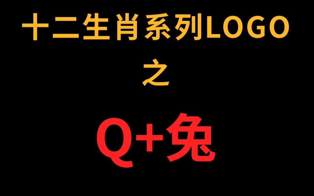 字母Q和兔子的logo字母设计?哔哩哔哩bilibili