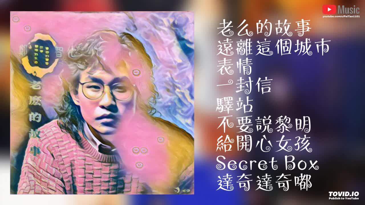 [图]鄭智化《老麽的故事》專輯1988