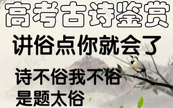 第六章 高考古诗鉴赏 真题分析《题许道宁画》哔哩哔哩bilibili