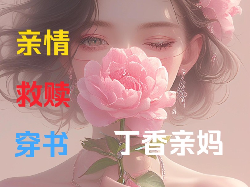 茗《丁香亲妈》 当病娇反派又想对女主酿酿酱酱的时候,我直接冲出来,给了他一个大嘴巴子……哔哩哔哩bilibili