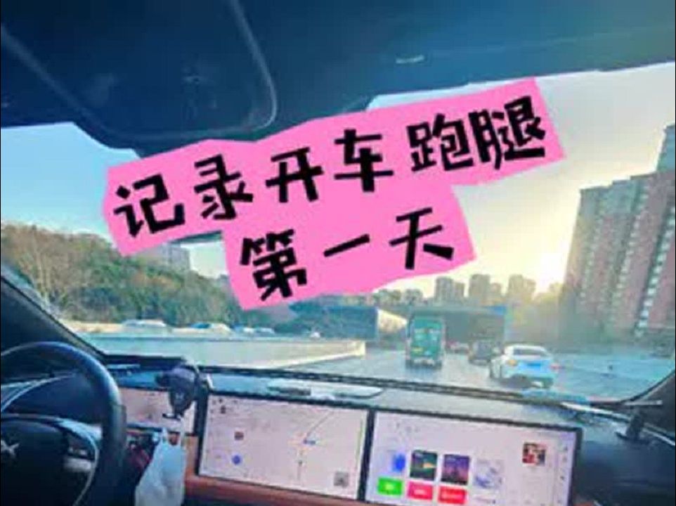 记录开车跑腿第一天! 开车送货的小姐姐哔哩哔哩bilibili