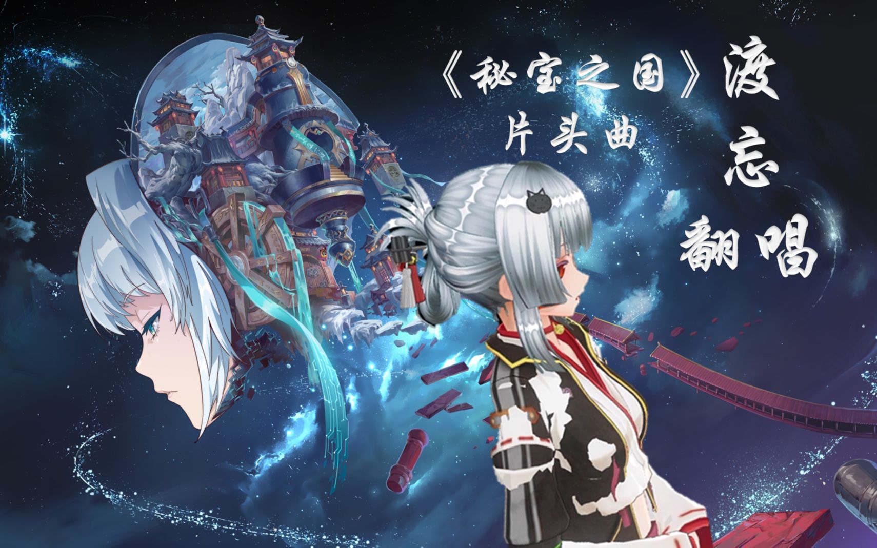 【国创翻唱】渡忘《秘宝之国》片头曲