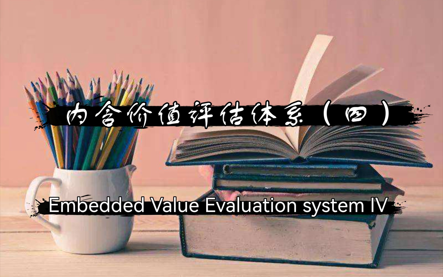 悠然说:[双语人身险公司学习笔记20]内含价值评估体系(四)哔哩哔哩bilibili