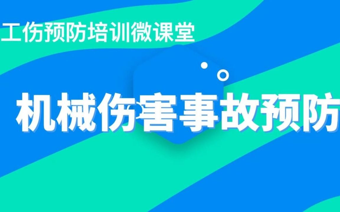 机械伤害事故预防哔哩哔哩bilibili