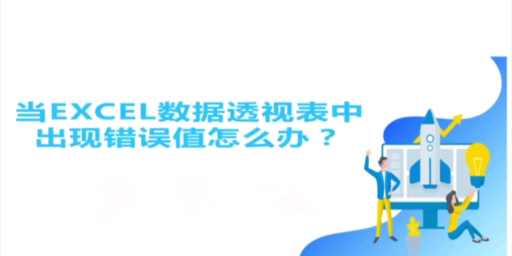 当Excel数据透视表中出现错误值怎么办?哔哩哔哩bilibili