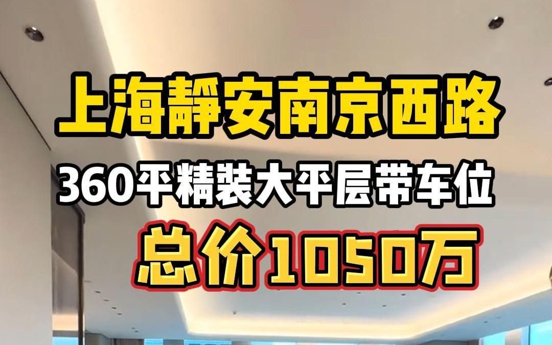 上海静安原价1800万的家!捡漏了哔哩哔哩bilibili