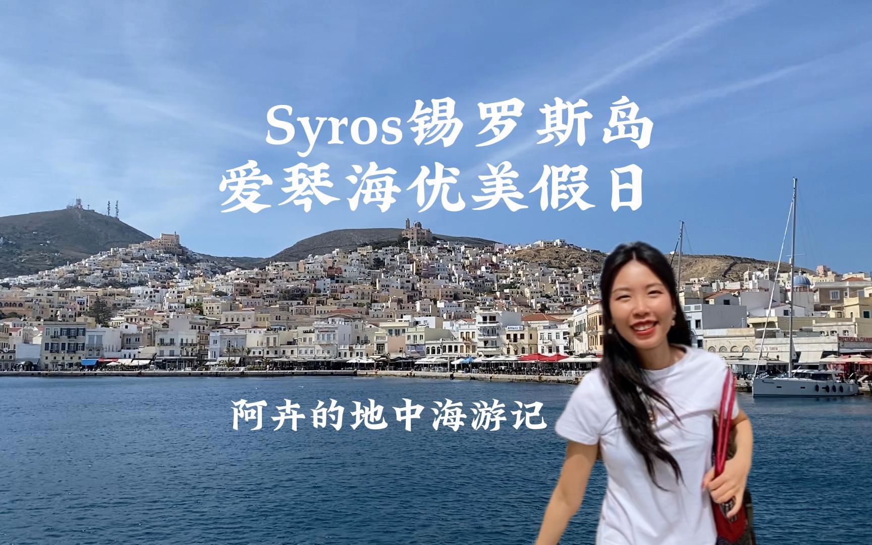 [图]锡罗斯岛Syros | 慵懒爱琴海假日，躺平在希腊宝藏海岛