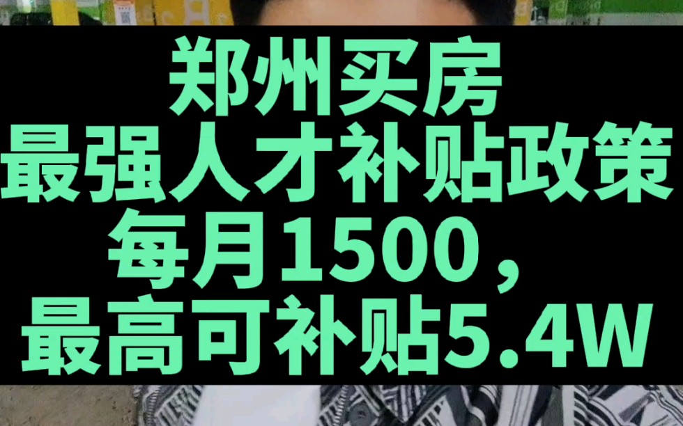 郑州买房的一定要看完!每月可领1500,最高补贴5.4W!哔哩哔哩bilibili