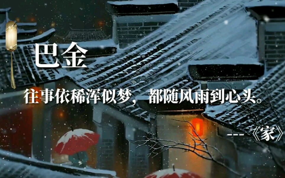 二十世纪中国文学的良心【巴金】哔哩哔哩bilibili