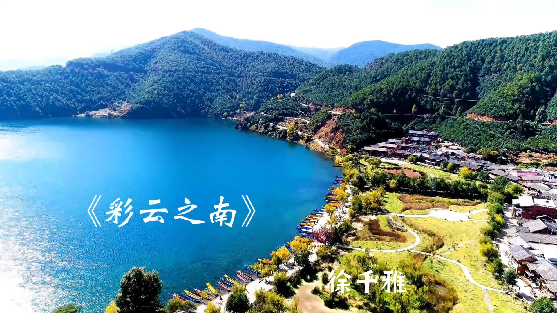 《彩云之南》徐千雅