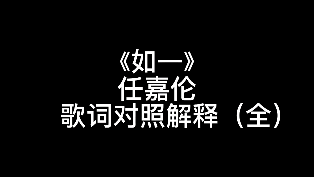【任嘉伦】【如一】【周生如故】论歌词中满满的细节