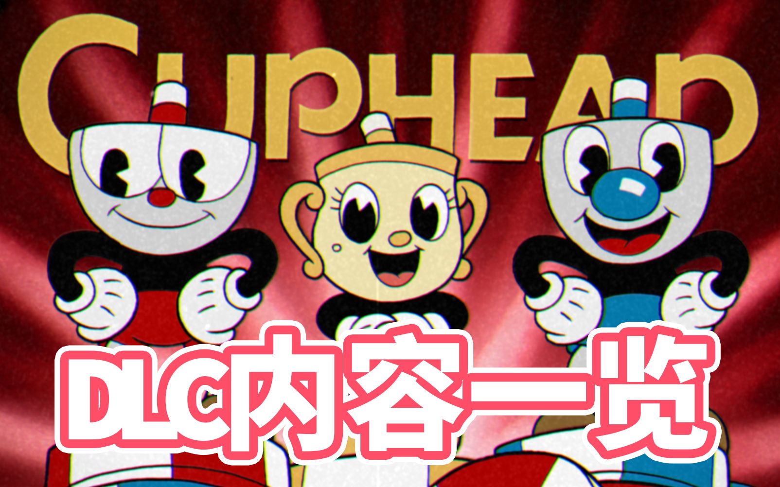 受苦必买!!!超快一览【茶杯头DLC】新内容(Cuphead DLC)哔哩哔哩bilibili茶杯头