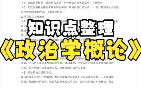 [图]专业课《政治学概论》重点笔记➕知识点整理➕试题及答案