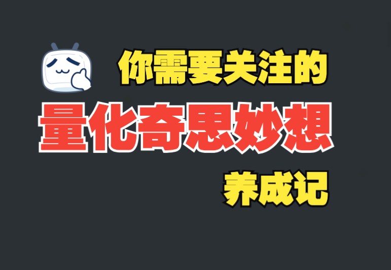 量化交易策略的奇思妙想从何而来?从事专业的量化基金经理具备什么条件?哔哩哔哩bilibili