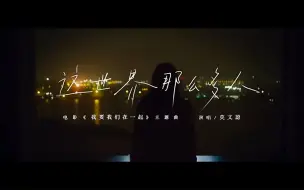 Скачать видео: 《这世界有那么多人》MV（官方）【伴奏】