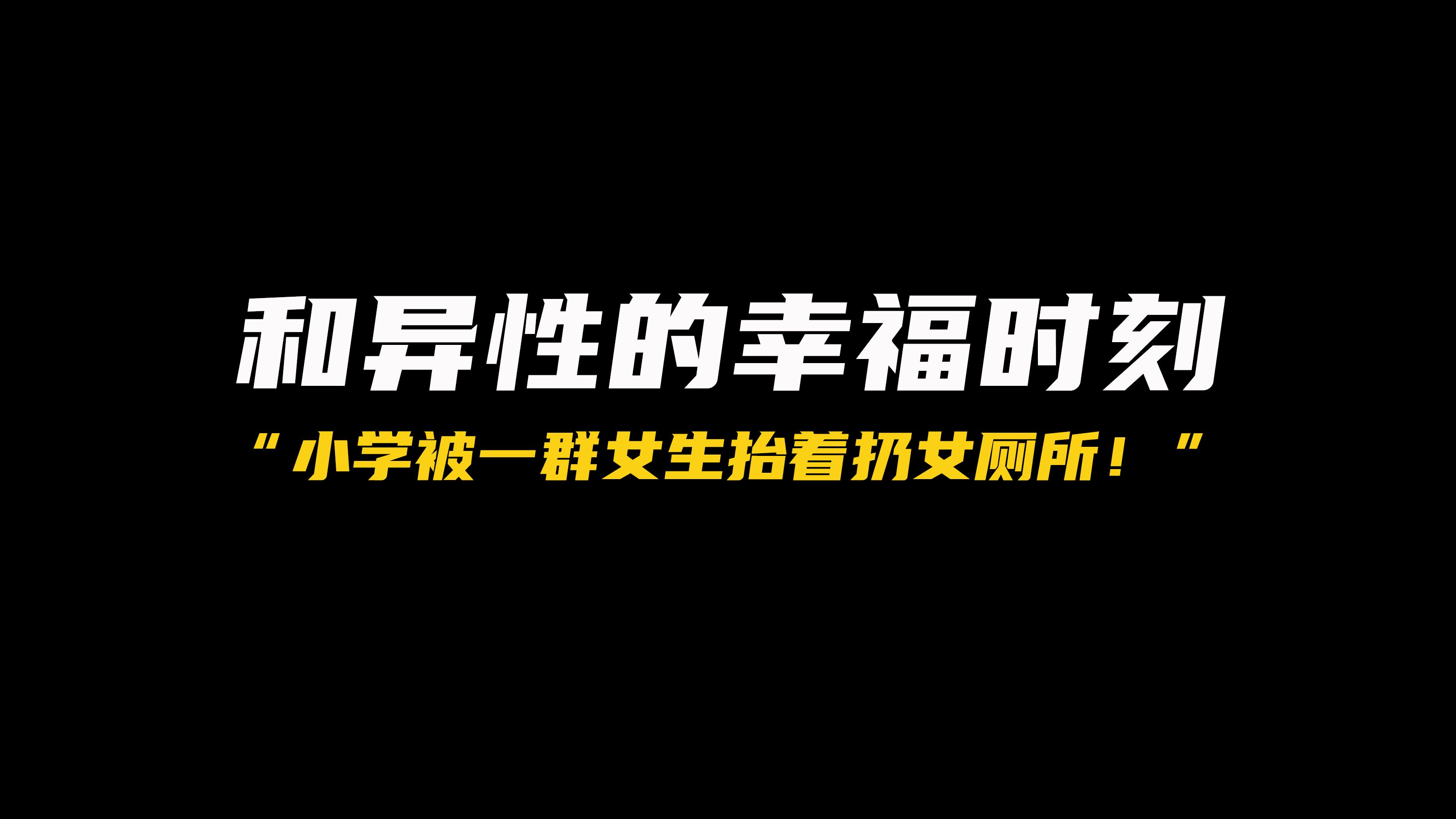 和异性发生过什么有趣的事?④哔哩哔哩bilibili