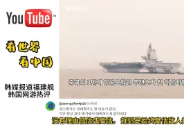 Descargar video: 韩国媒体报道福建舰航母海试，韩国网友集体破大防