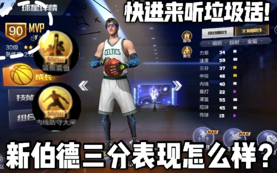 最强NBA 新 大 鸟 伯 德 既 然 说 出 这 样 的 垃 圾 话 ! ! ! 新 伯 德 的 三 分 表 现 怎 么 样 ? ?哔哩哔哩bilibili