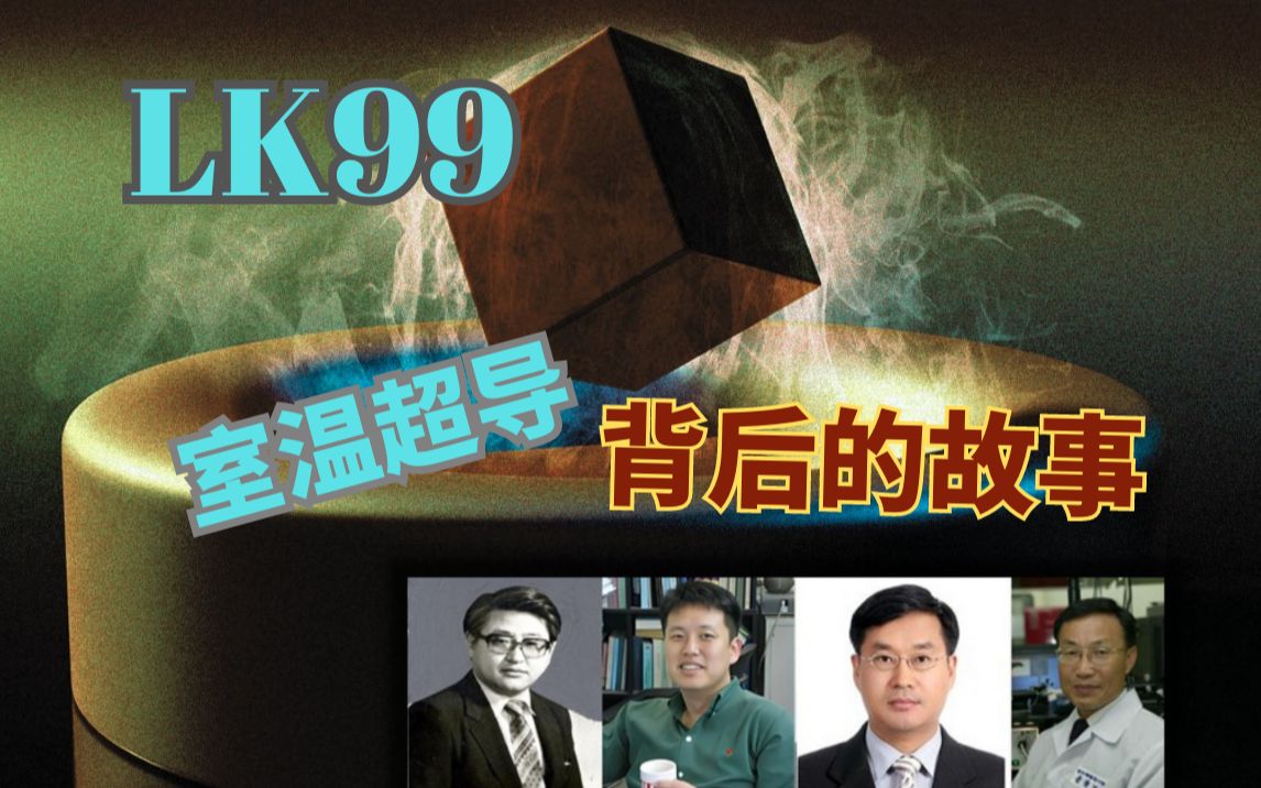 超导体LK99 常温常压超导体 背后的故事 | 室温超导材料 | 各国团队复现 | 韩国团队故事 | 韩剧 |哔哩哔哩bilibili