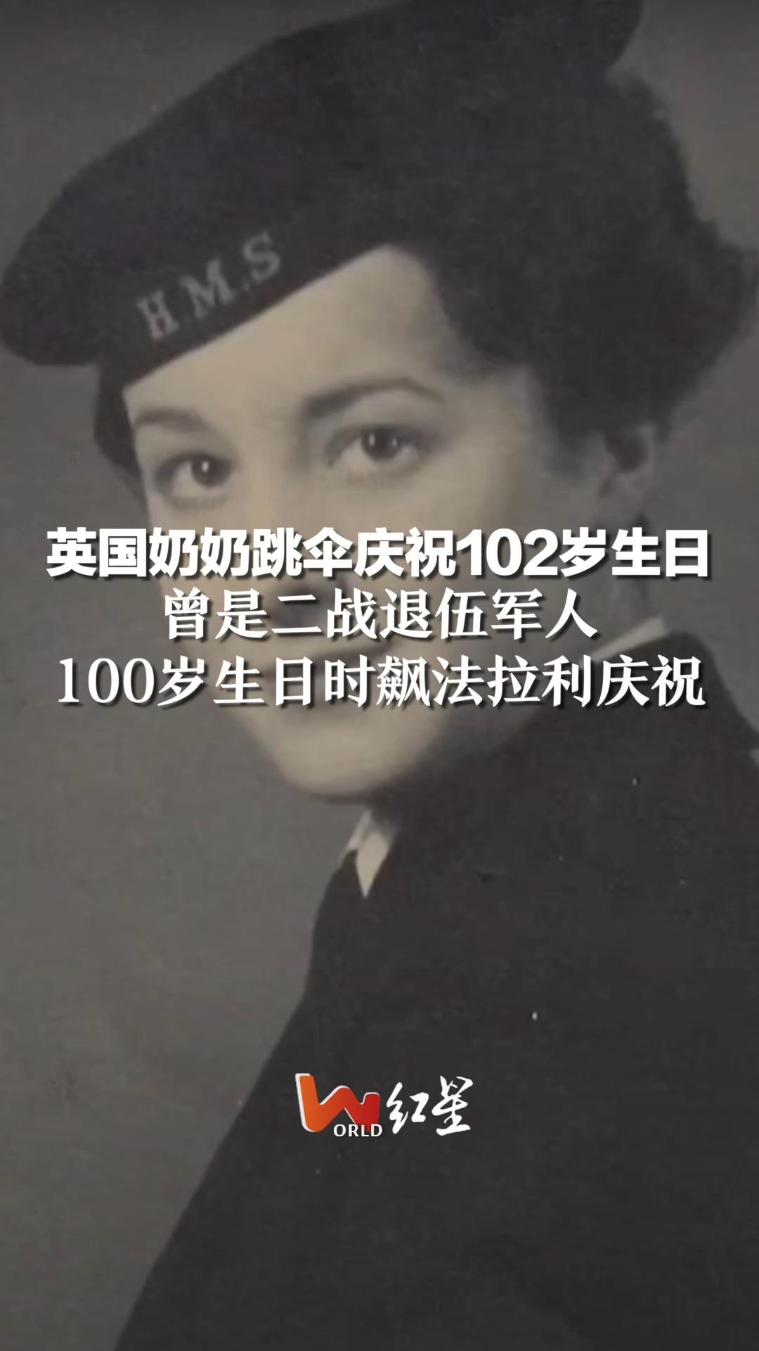 [图]英国奶奶跳伞庆祝102岁生日，曾是二战退伍军人，100岁生日时飙法拉利庆祝