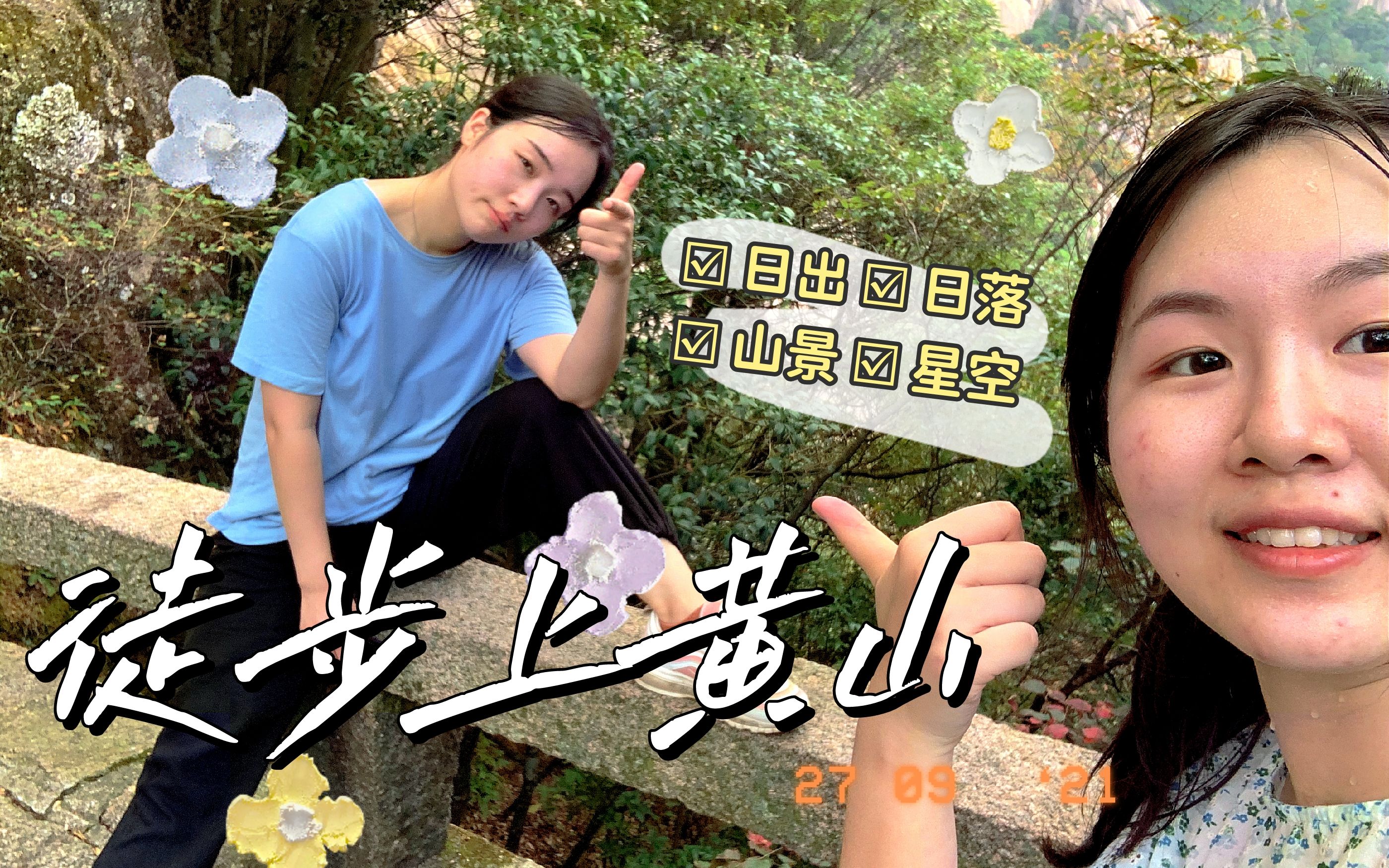 黄山旅游纪念(二)哔哩哔哩bilibili