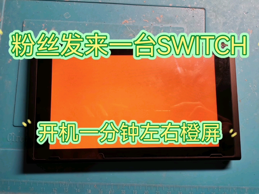 粉丝发来一台SWITCH开机橙屏,有时候卡SWITCH LOGO,修复一台.欢迎点赞关注,维修switch莫迷路哔哩哔哩bilibili