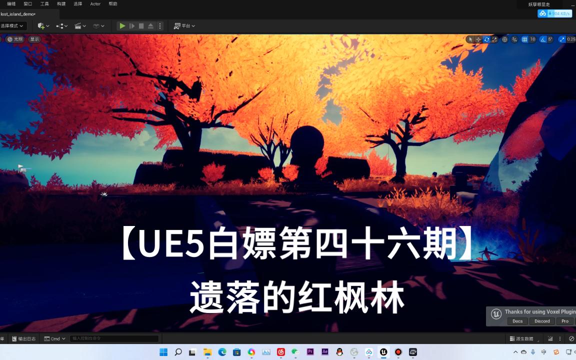 【UE5白嫖第四十六期】遗落的红枫林哔哩哔哩bilibili