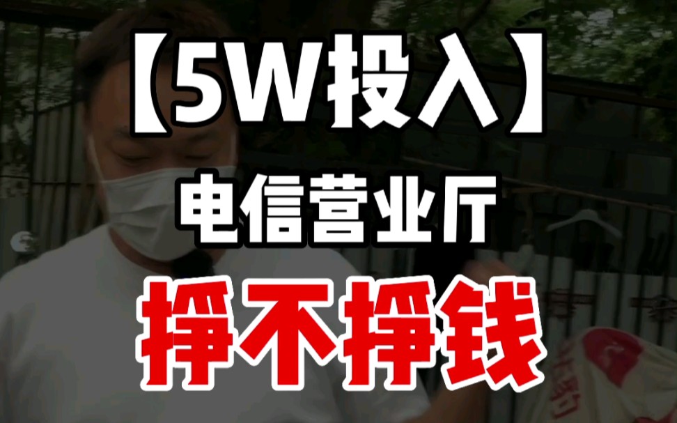 【实地探访】5W开个社区营业厅,挣不挣钱?哔哩哔哩bilibili