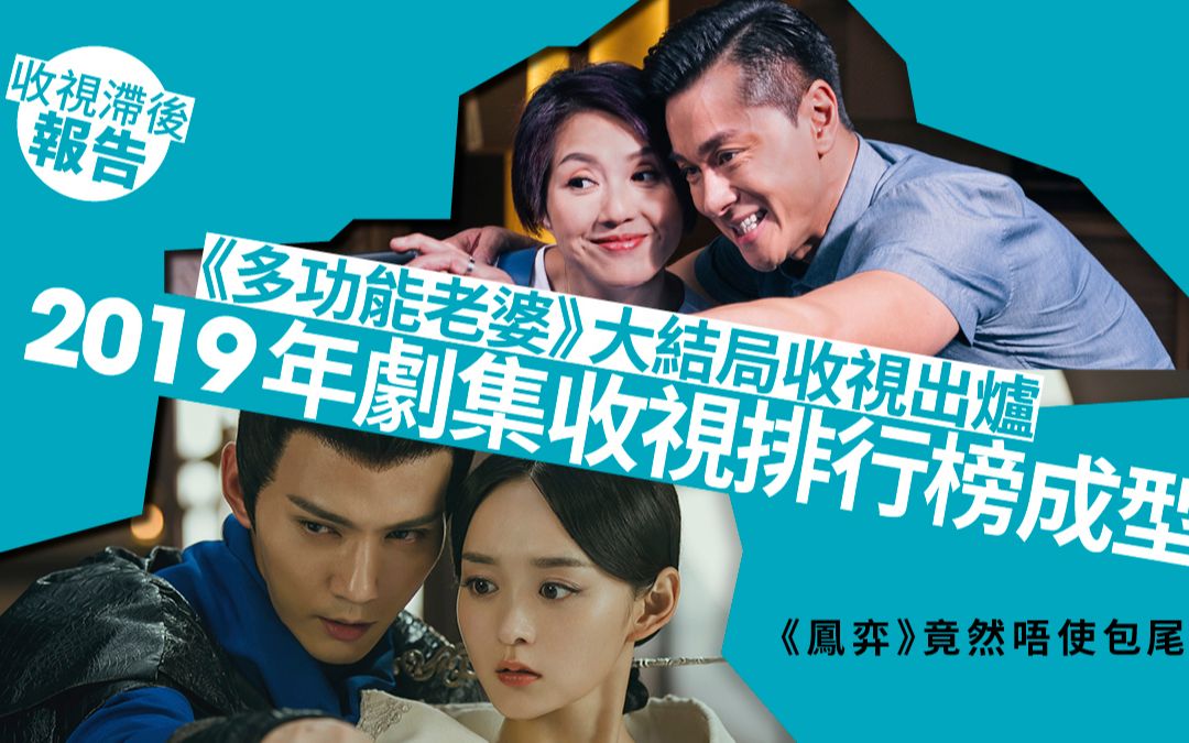 2019年TVB剧集收视排行榜出炉 TOP5有哪些?哔哩哔哩bilibili