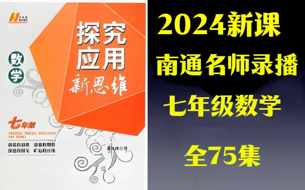 [图]全75集【2024新课小升初必看七年级数学】初中数学探究应用新思维数学视频 七年级竞赛训练 南通名师_[例题讲解]1数形结合话数轴