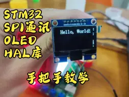 Download Video: STM32+HAL库+OLED（SPI通讯）+手把手教学