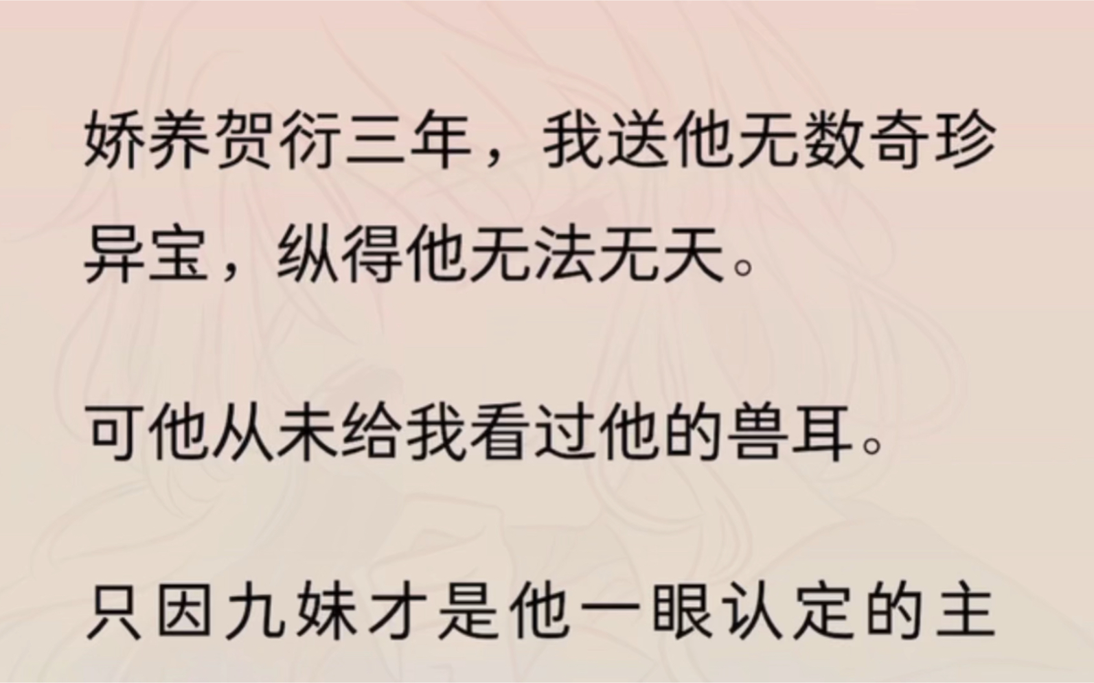 娇养贺衍三年,我送他无数奇珍异宝,纵得他无法无天.可他从未给我看过他的兽耳.只因九妹才是他一眼认定的主人.哔哩哔哩bilibili