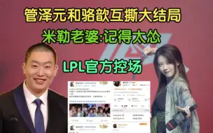 下载视频: 管泽元和骆歆互撕大结局，LPL官方下场！米勒老婆:记得太怂