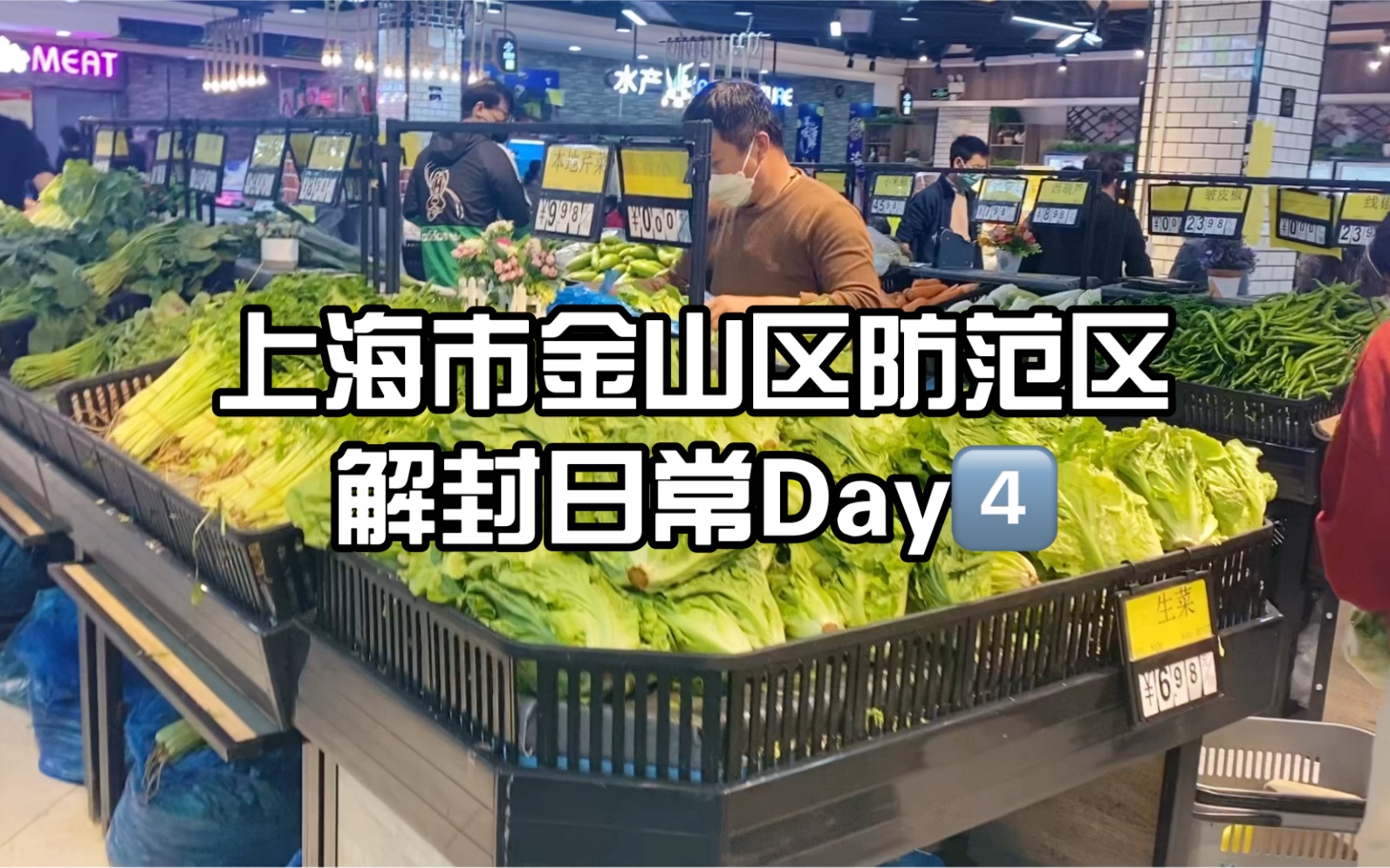 我们解封啦|上海市金山区防范区“解封”日常Day4哔哩哔哩bilibili