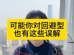 Download Video: 读懂心口不一的回避型，内心潜台词