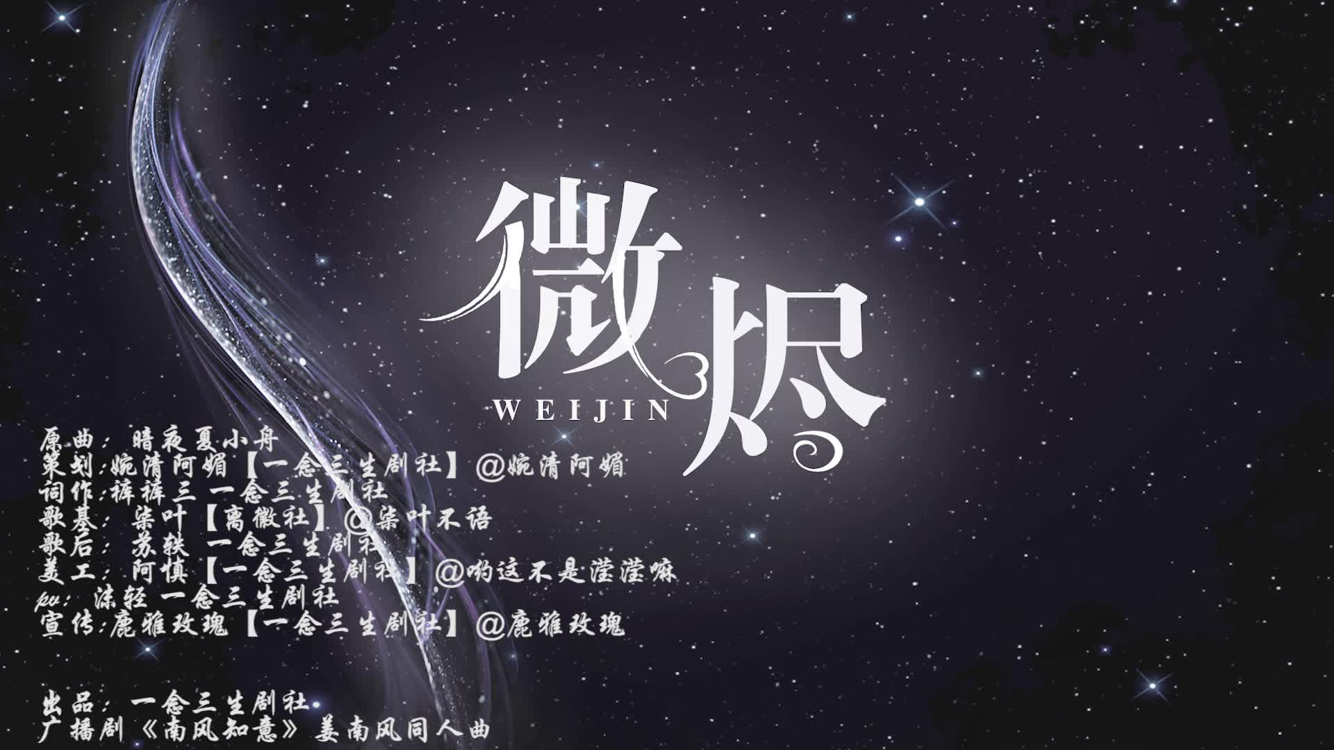 [图]【一念三生剧社】广播剧《南风知意》姜南风同人推广曲《微烬》