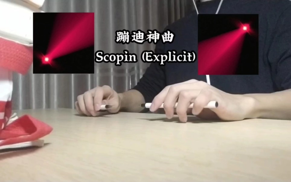 [图][penbeat]4音二段跳是单手有节奏的划两下，蹦迪神曲Scopin (Explicit)，蹦迪神曲非它莫属哈哈哈，好听。