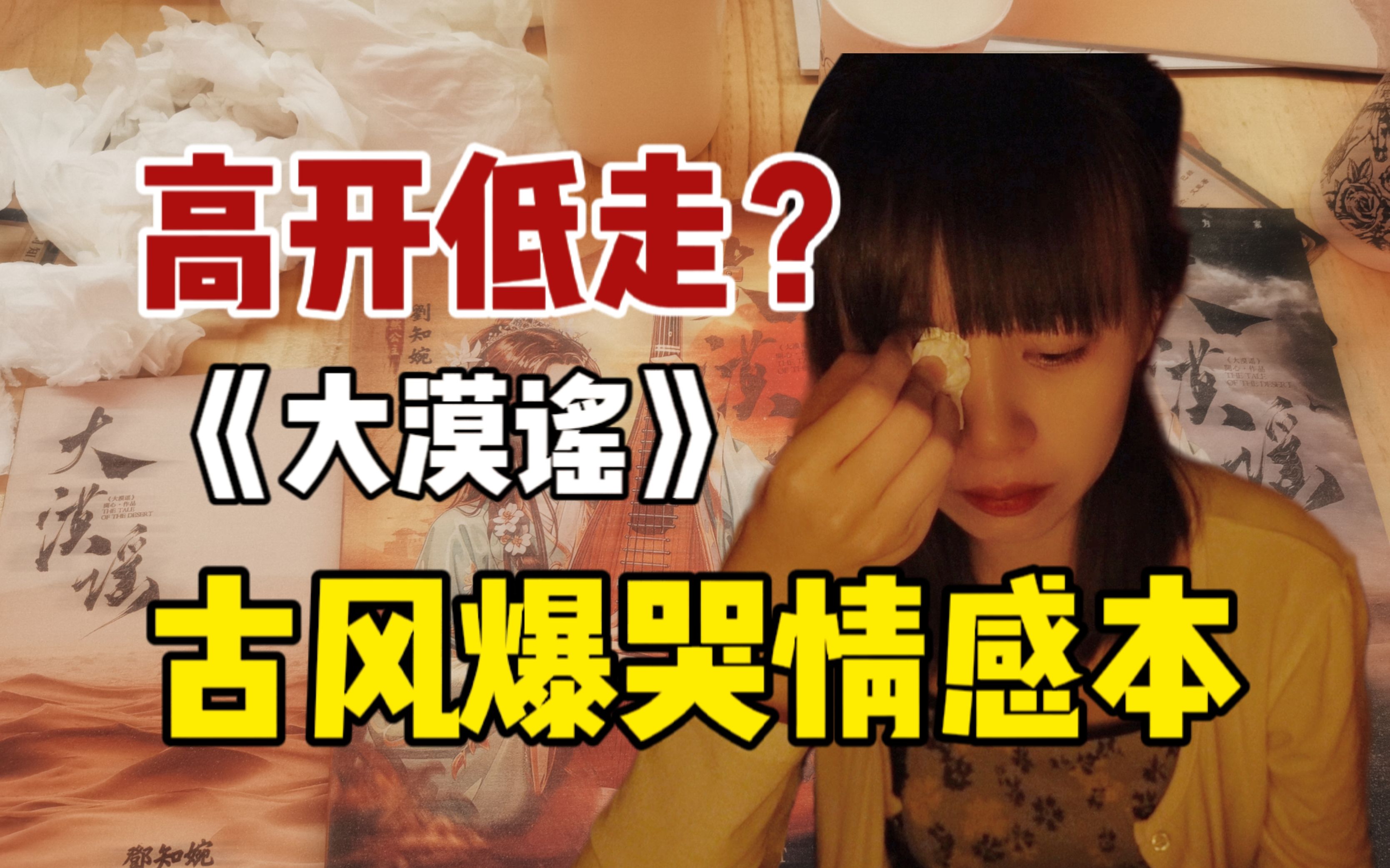 古风爆款情感本《大漠谣》:无演绎看本哭?高开低走?