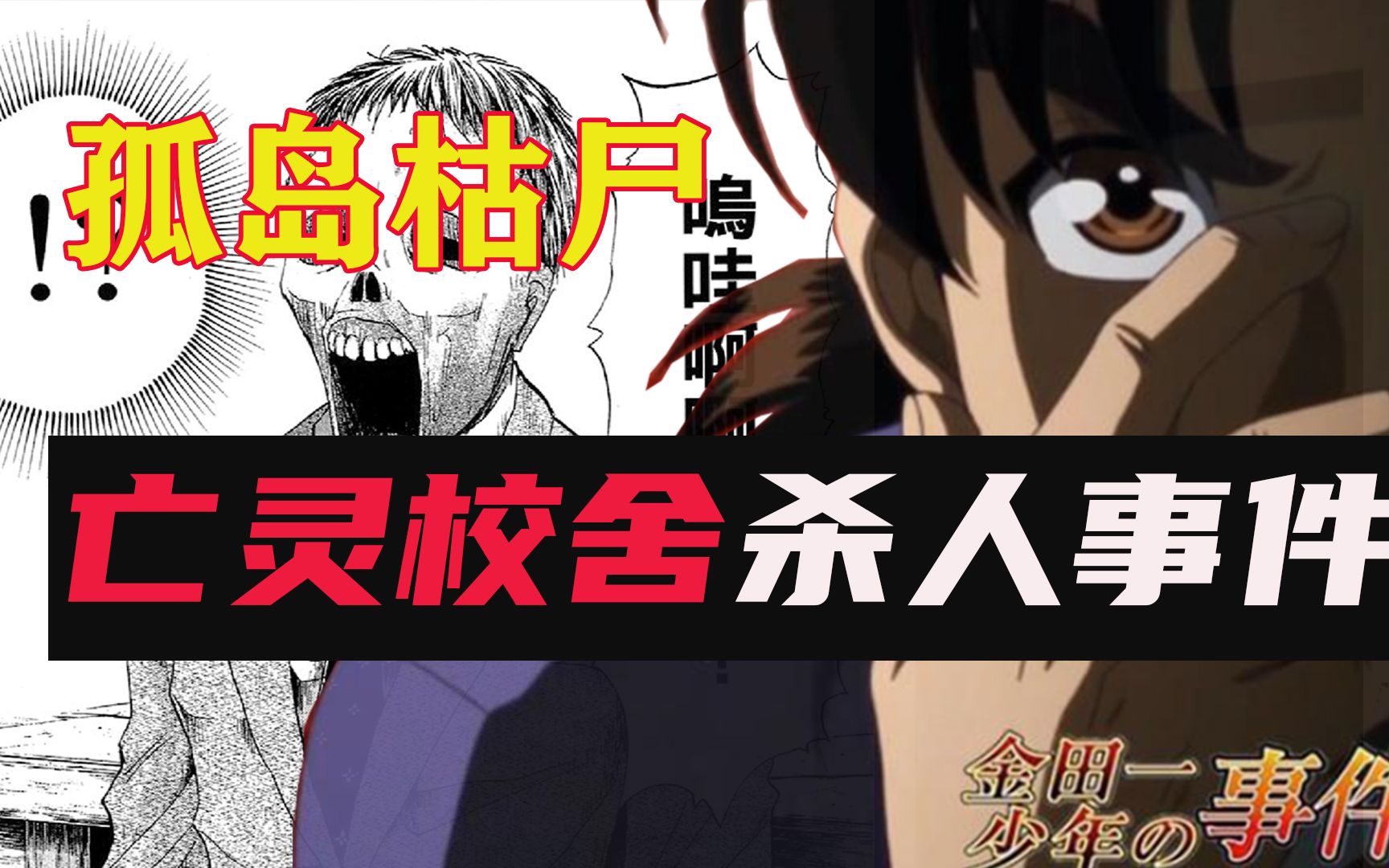 [图]【金田一】11勇士入住废墟小岛，犯罪天才 编织完美杀人案「亡灵校舍杀人事件」