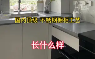 Video herunterladen: 行业内人士聊聊，国内顶级不锈钢橱柜工艺，长什么样？